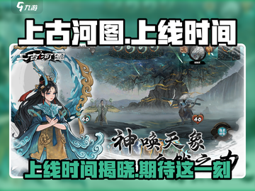 上古河图🔥上线时间终于揭晓啦！💥截图1