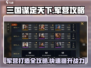 三国谋定天下🔥军营打造攻略，快速提升战力💡