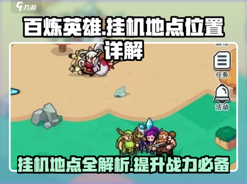 百炼英雄🔥挂机地点大揭秘！快速升级必备✔截图1