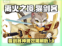 离火之境🔥：猫剑客神兽效果全揭秘！💥