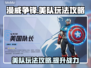 漫威争锋：美队玩法大揭秘，轻松上分⚡