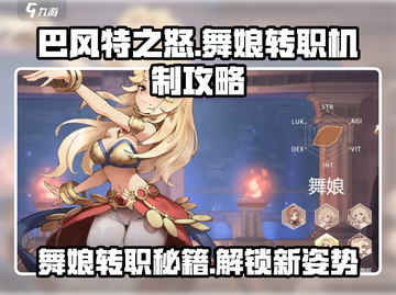 巴风特之怒🔥舞娘转职机制全攻略！快速进阶🌟截图1