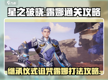 星之破晓🔥露娜继承仪式诅咒打法通关攻略✨截图1