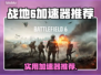 🎮战地6加速器大揭秘！秒杀卡顿🔥