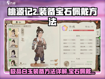 桃源记2💎白玉装备宝石佩戴步骤大公开！截图1