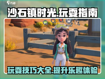 沙石镇时光💡玩耍攻略：轻松玩转必备技巧！截图1