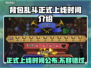 背包乱斗正式上线！游戏时间大揭秘🔥🎮