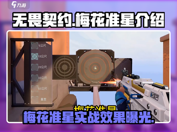 无畏契约梅花准星🔥超神必备！游戏技巧大公开截图1