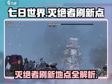 七日世界🔥灭绝者刷新地点全攻略！💡截图1