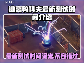 逃离鸭科夫最新测试时间来了！🎮别错过🎉截图1