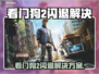 🎮看门狗2闪退神解决！一招搞定不回桌面💥