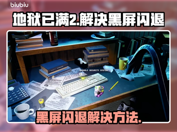 地狱已满2黑屏闪退？❌教你一键解决🔥截图1