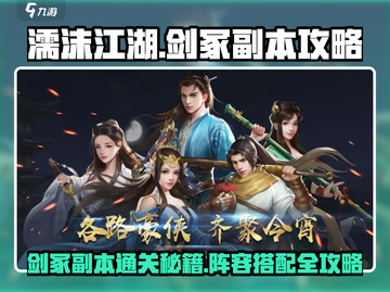 濡沫江湖🔥剑冢副本阵容攻略图💥截图1