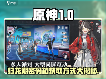 原神：归龙潮密码箱获取方式大曝光！💥截图1