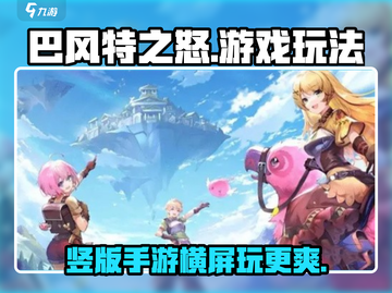 巴风特之怒🔥竖版手游横屏玩法大揭秘！截图1