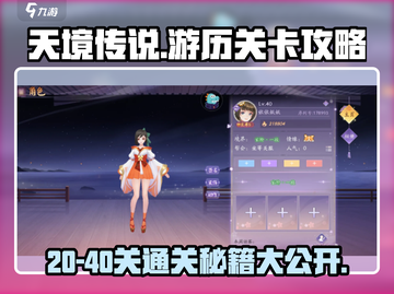 天境传说🔥20-40关通关秘籍，速来领取！截图1