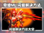 奇迹MU闪退？❌这几招教你轻松解决！🔥