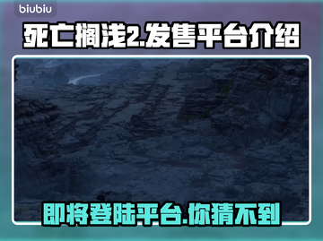 死亡搁浅2上线平台大曝光，游戏玩家必看！💥🎮截图1