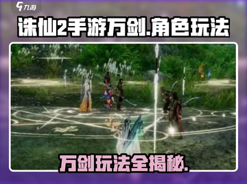 诛仙2手游万剑🔥玩法超全介绍来啦！💥截图1