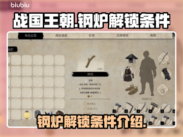 战国王朝🔥钢炉解锁条件全揭秘！截图1