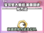 宝可梦大集结🔥美露塔进化方法大公开！⚡