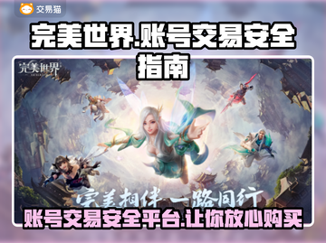 完美世界账号交易在哪安全？🔥玩家必看！截图1