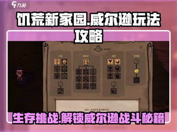 饥荒新家园⚡威尔逊打法攻略，轻松取胜💡截图1