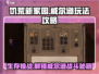 饥荒新家园⚡威尔逊打法攻略，轻松取胜💡