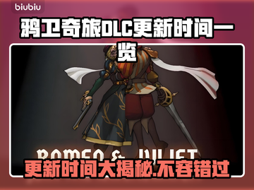 鸦卫奇旅DLC罗密欧与朱丽叶更新时间🔥速来看📅截图1