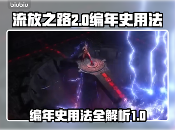 流放之路2编年史🔥超强用法揭秘🎉截图1