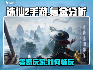 诛仙2手游氪金体验💥不花钱能玩转吗？截图1