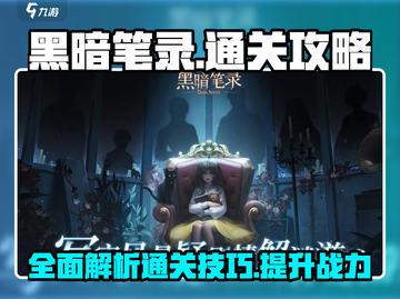 黑暗笔录🔥超全图文通关攻略分享！🎮截图1