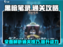 黑暗笔录🔥超全图文通关攻略分享！🎮