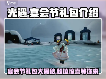光遇✨宴会节礼包大揭秘！🎁游戏内必买清单来啦！截图1
