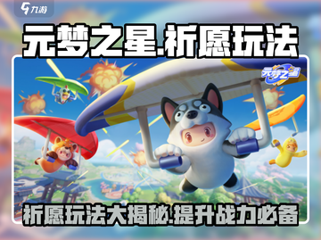 元梦之星✨祈愿玩法超全介绍，游戏党必看！截图1