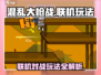 混乱大枪战联机玩法🔥超详细教程来啦！🎮