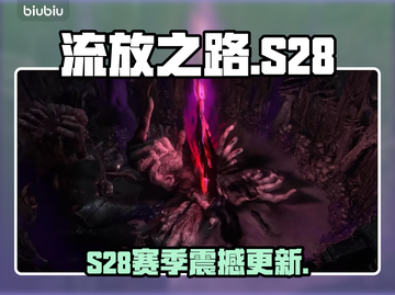流放之路S28炸裂更新！🔥截图1