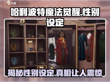 哈利波特魔法觉醒：性别可以随便换？🔥截图1