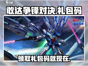 敢达争锋对决🔥礼包码大放送，快人一步拿豪礼！截图1