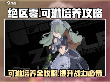 绝区零可琳培养攻略🔥轻松搞定可琳养成！截图1