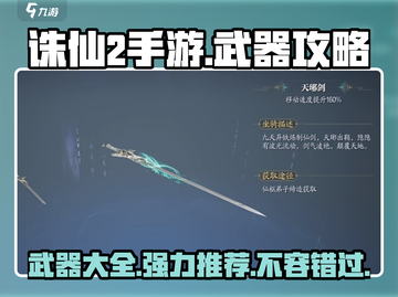 诛仙2手游🔥武器大全，最强装备推荐！✨截图1