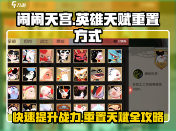 闹闹天宫🔥英雄天赋重置方式大揭秘！截图1