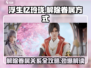 浮生忆玲珑🔥眷属解除方式大曝光！快速搞定🌟