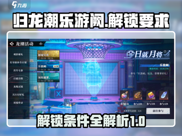 归龙潮乐游阙🔥解锁要求全解析🎉截图1