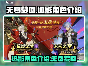 无尽梦回迅影🔥角色超神介绍来啦！截图1