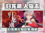 归龙潮人物经历大起底！🔥游戏迷必看！