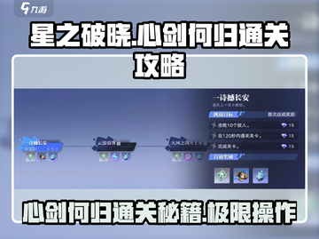 星之破晓🔥心剑何归通关秘籍🎉截图1