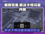 刺客信条影卡顿闪退？❌一招解决流畅玩🎮