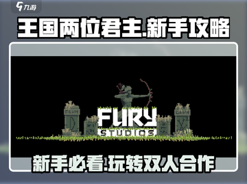 王国两位君主🔥新手必看！轻松入门攻略✨截图1