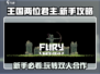 王国两位君主🔥新手必看！轻松入门攻略✨